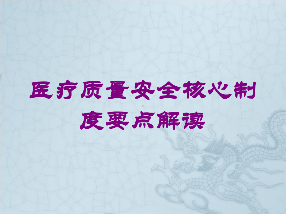 医疗质量安全核心制度要点解读培训课件.ppt_第1页