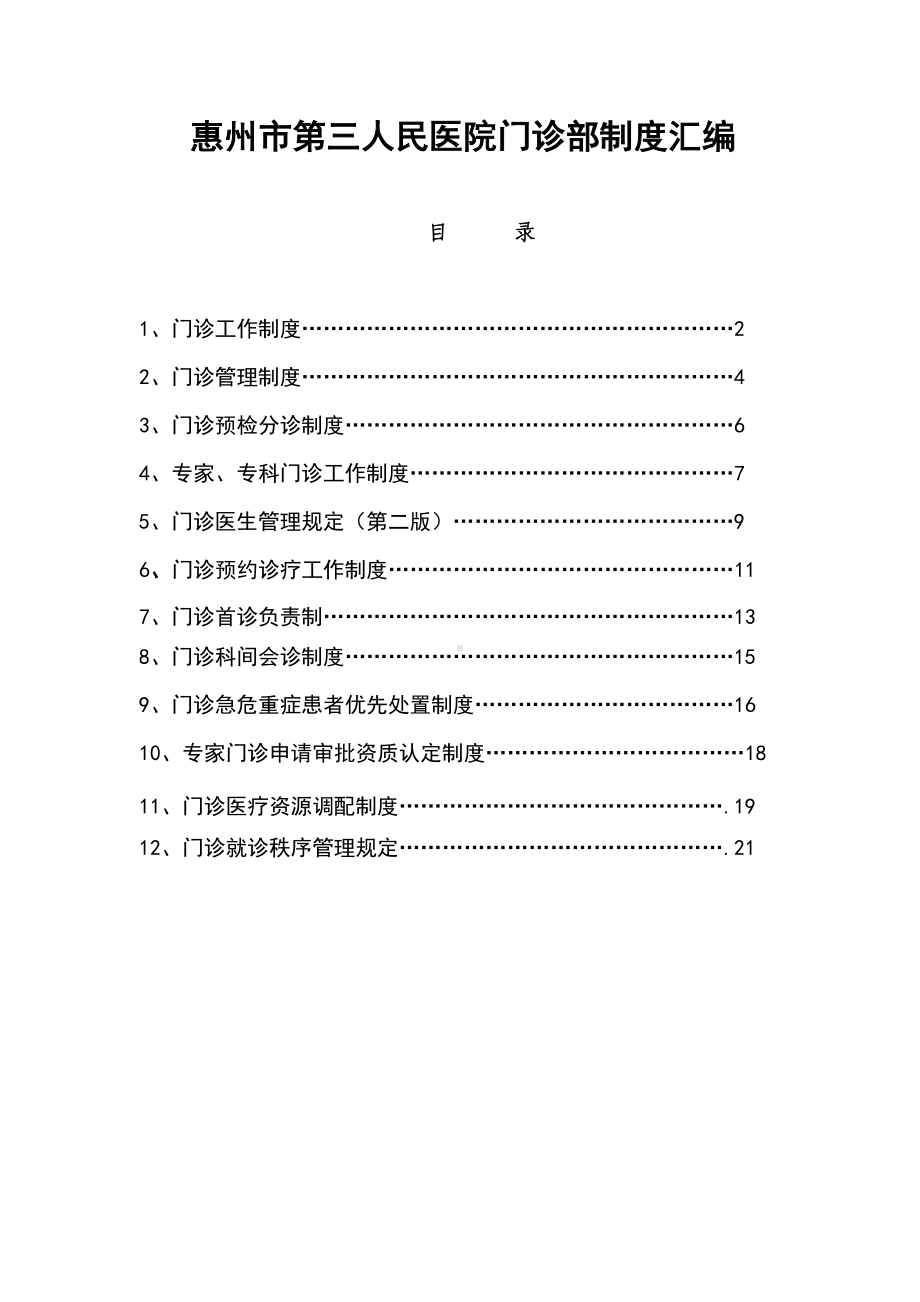 门诊部制度汇编(DOC 22页).doc_第1页