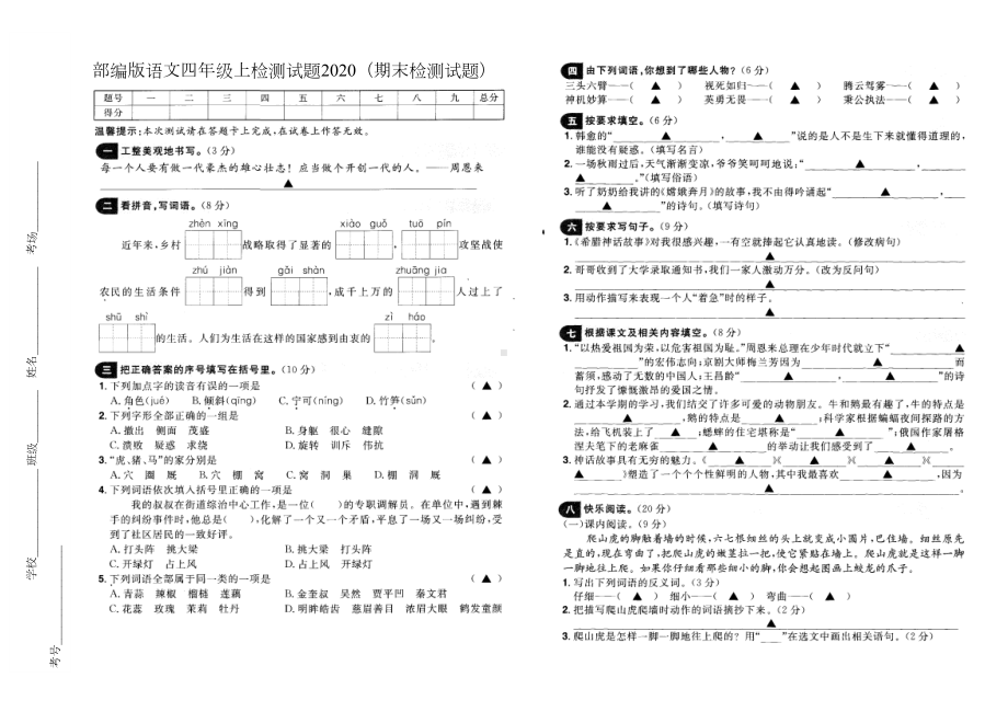 部编版语文四年级上检测试题与答案(期末检测试题)2020含答题卡(DOC 7页).doc_第1页