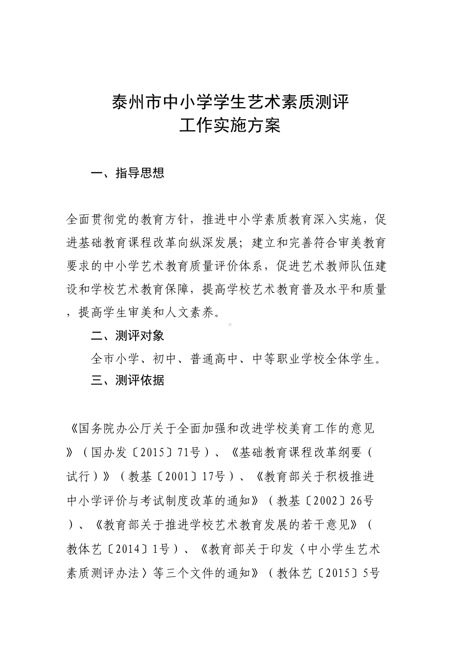 重庆市中小学学生艺术素质测评工作实施方案(DOC 17页).doc_第1页