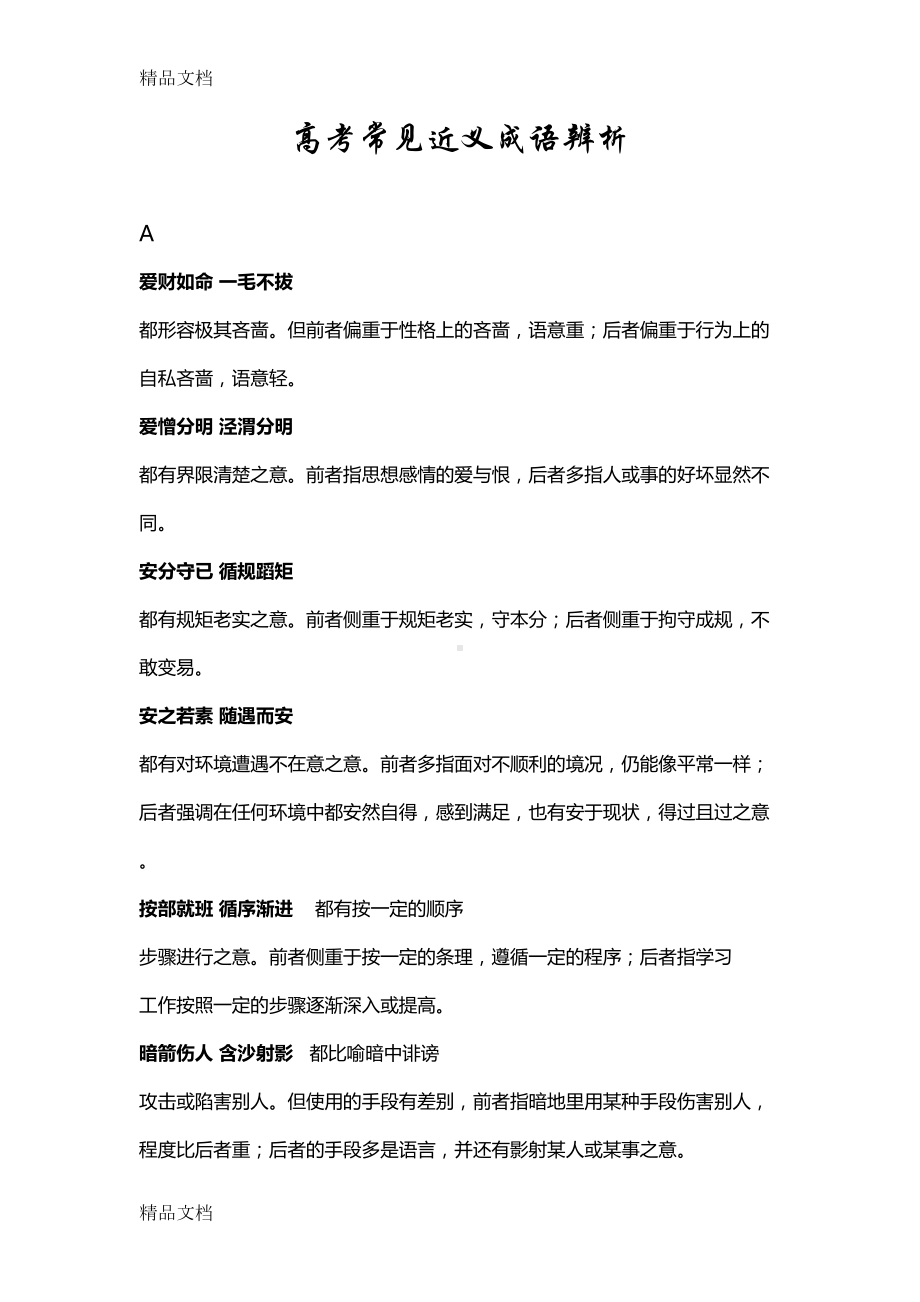 高考常见近义成语辨析(汇编)(DOC 41页).doc_第1页