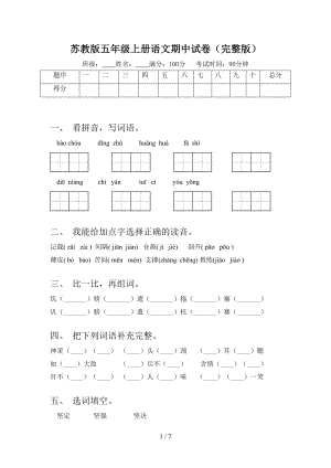 苏教版五年级上册语文期中试卷(完整版)(DOC 7页).doc