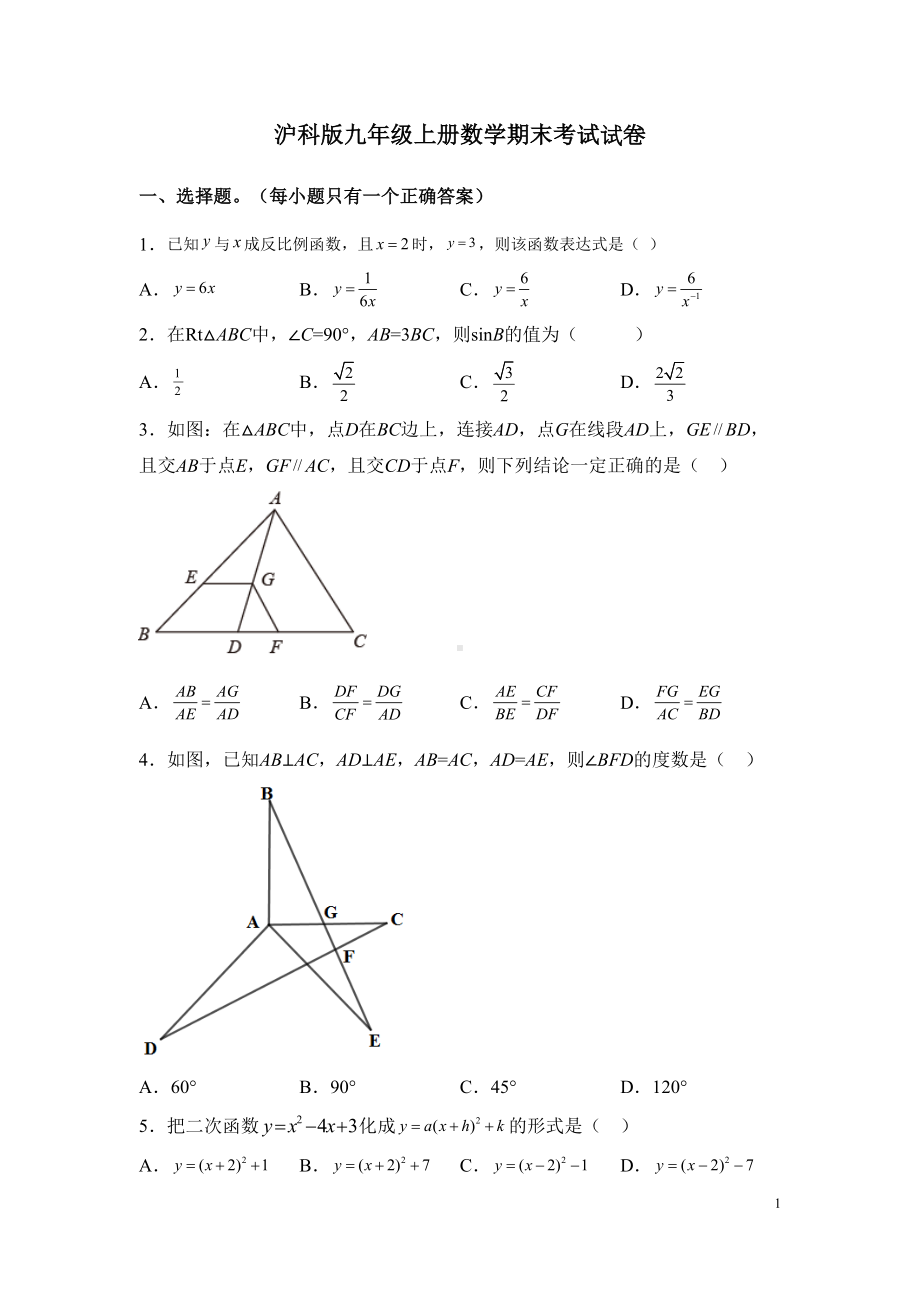 沪科版九年级上册数学期末考试试题含答案详解(DOC 26页).docx_第1页