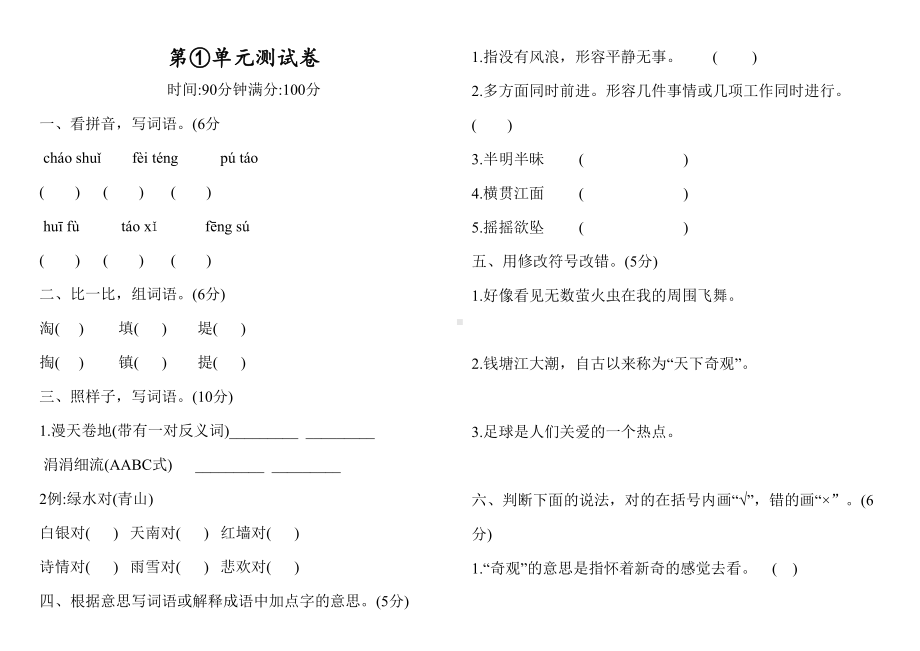 部编版四年级上册语文第一单元测试题带答案(DOC 5页).docx_第1页