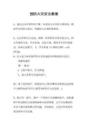 预防火灾安全教案(DOC 12页).docx