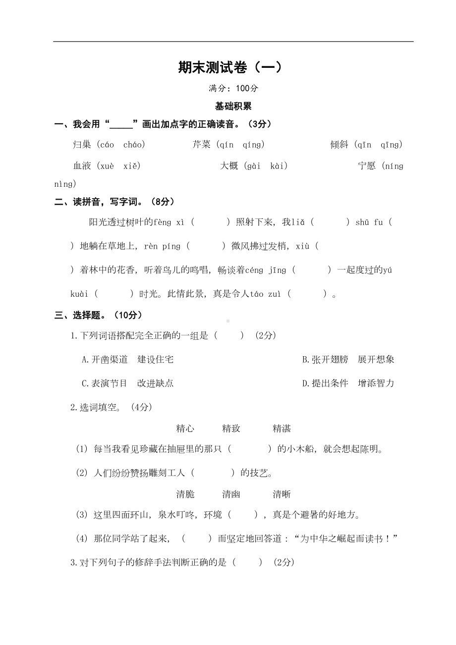 部编版语文四年级上册期末测试卷(一)(附参考答案)(DOC 6页).doc_第1页