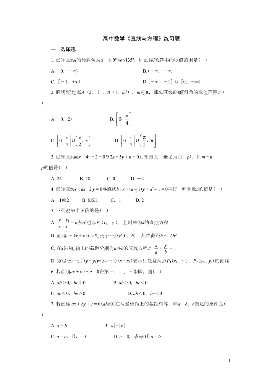 高中数学《直线与方程》练习题(DOC 8页).doc_第1页