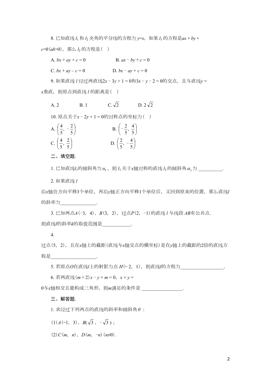 高中数学《直线与方程》练习题(DOC 8页).doc_第2页