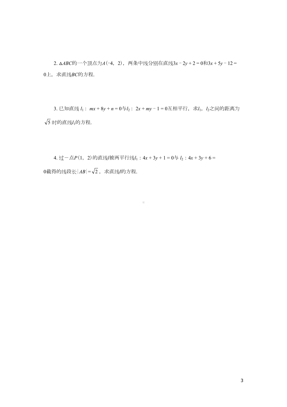 高中数学《直线与方程》练习题(DOC 8页).doc_第3页