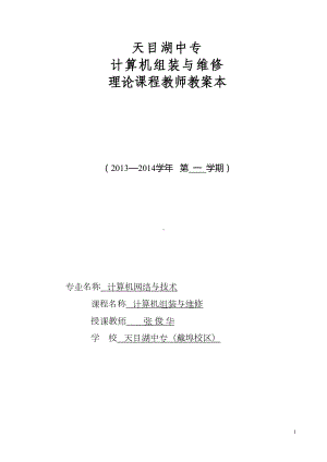 计算机组装维修教案(DOC)(DOC 100页).doc