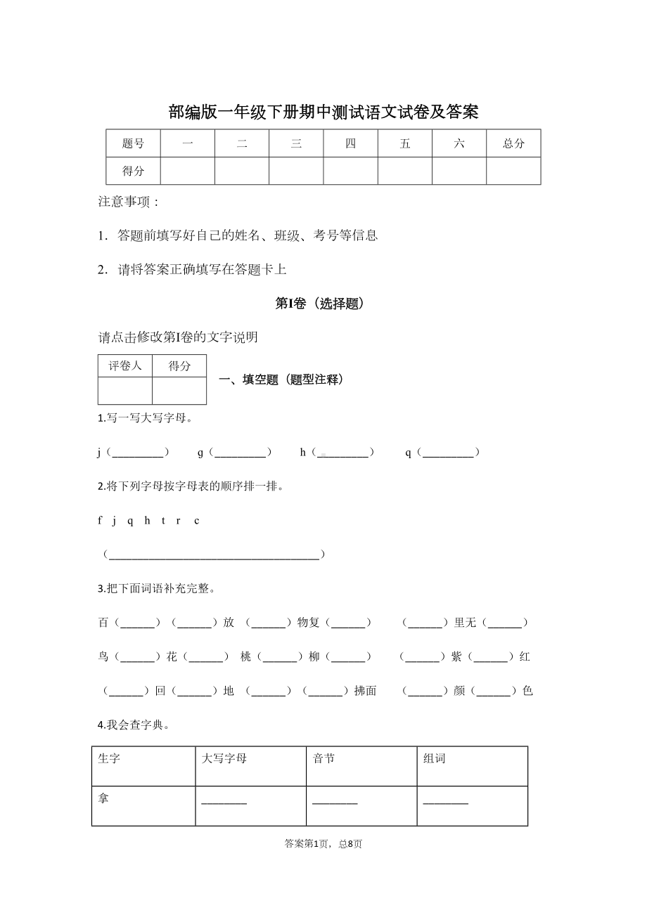 部编版一年级下册期中试卷及答案(DOC 8页).docx_第1页