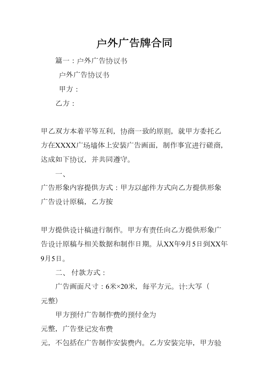 户外广告牌合同(DOC 14页).docx_第1页