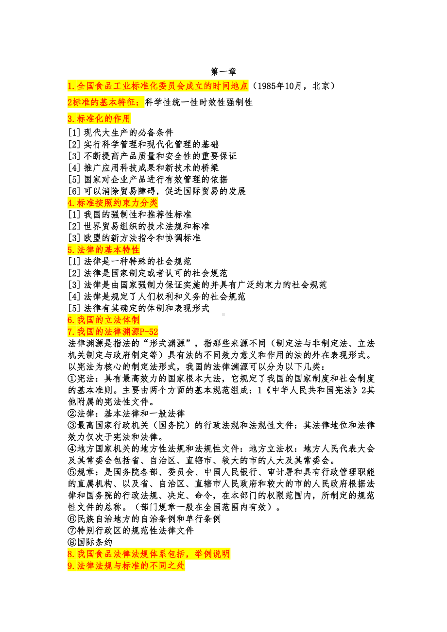 食品标准与法规复习重点(DOC 8页).docx_第1页