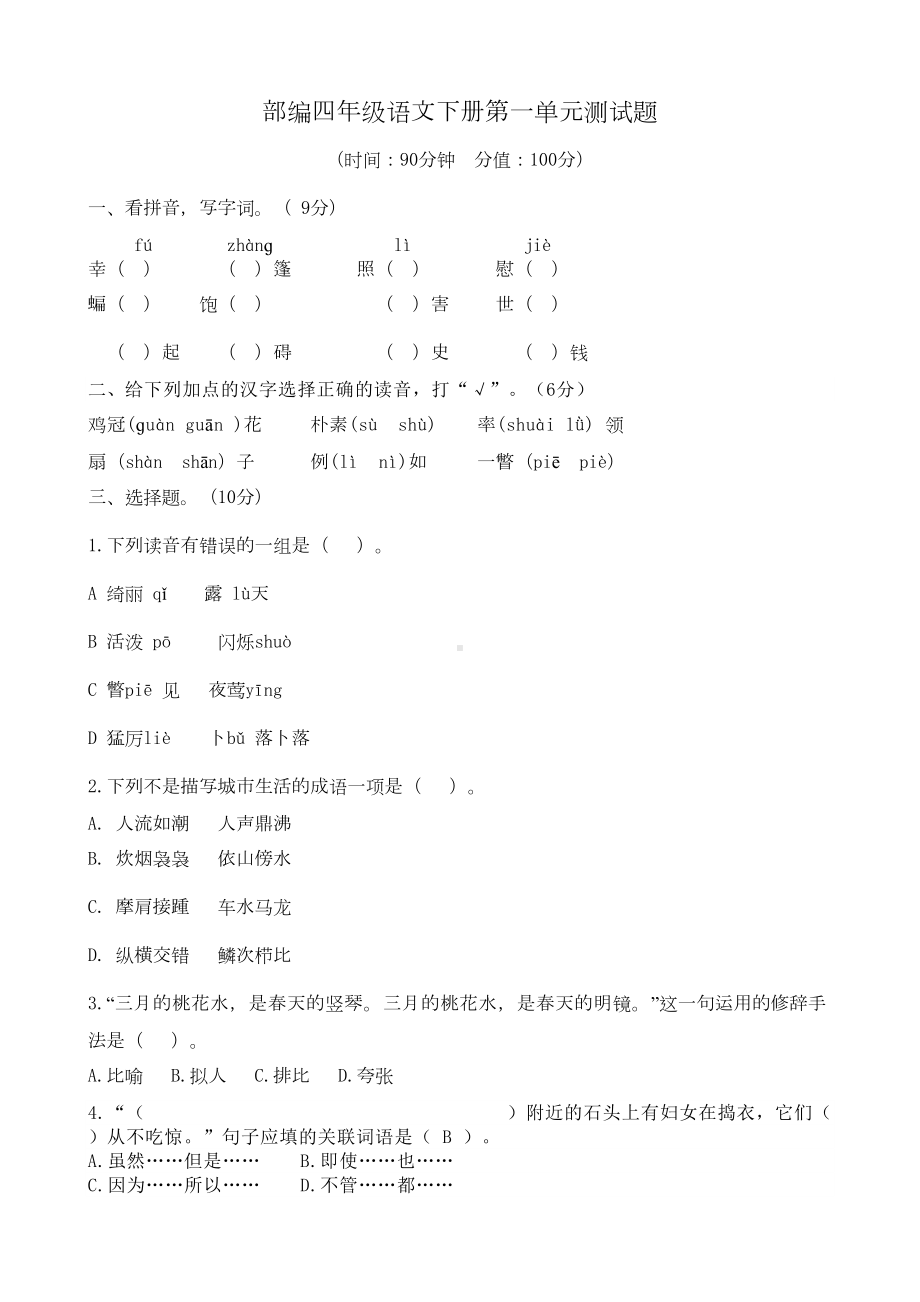 部编版四年级下册语文试题第一单元测试题(含答案)(DOC 7页).docx_第1页