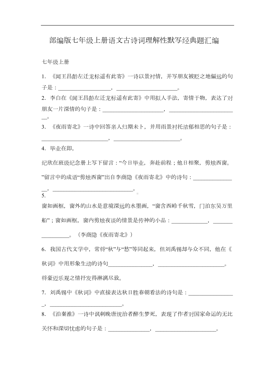 部编版七年级上册语文古诗词理解性默写经典题汇编及答案(DOC 4页).doc_第1页