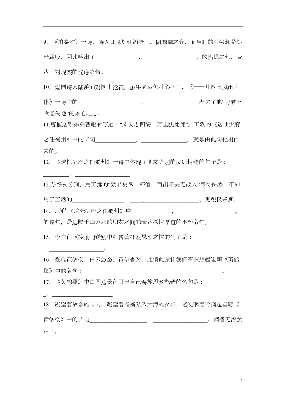 部编版七年级上册语文古诗词理解性默写经典题汇编及答案(DOC 4页).doc_第2页