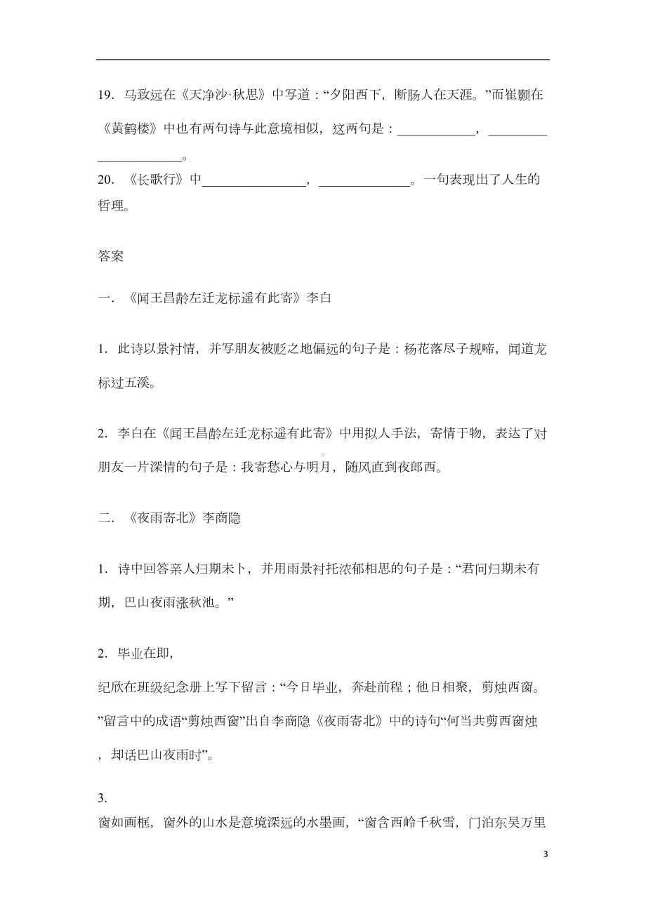 部编版七年级上册语文古诗词理解性默写经典题汇编及答案(DOC 4页).doc_第3页