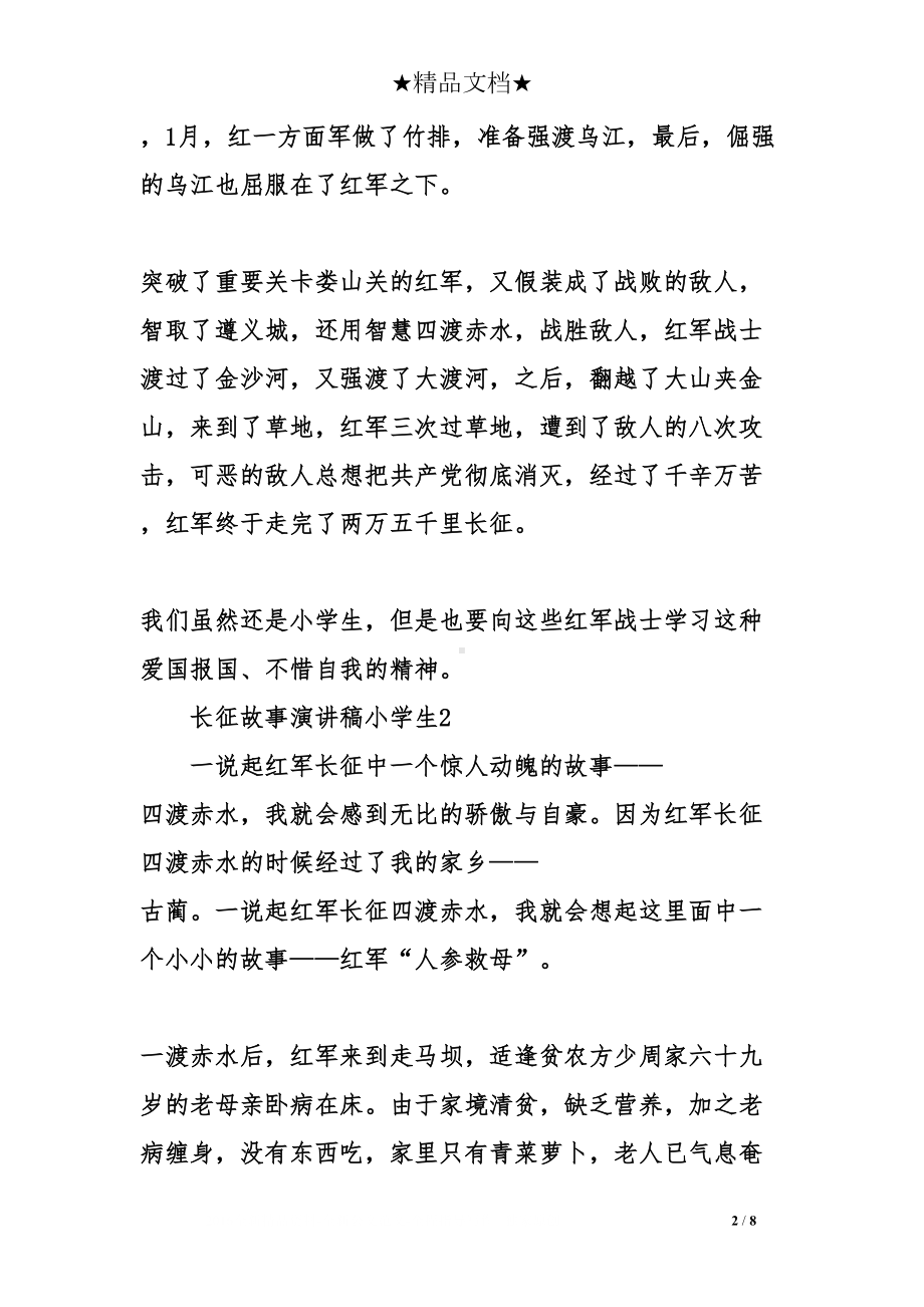 长征故事演讲稿小学生(DOC 8页).doc_第2页