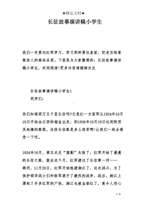 长征故事演讲稿小学生(DOC 8页).doc