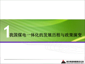 新形势下对煤电一体化发展趋势的战略思考课件.ppt