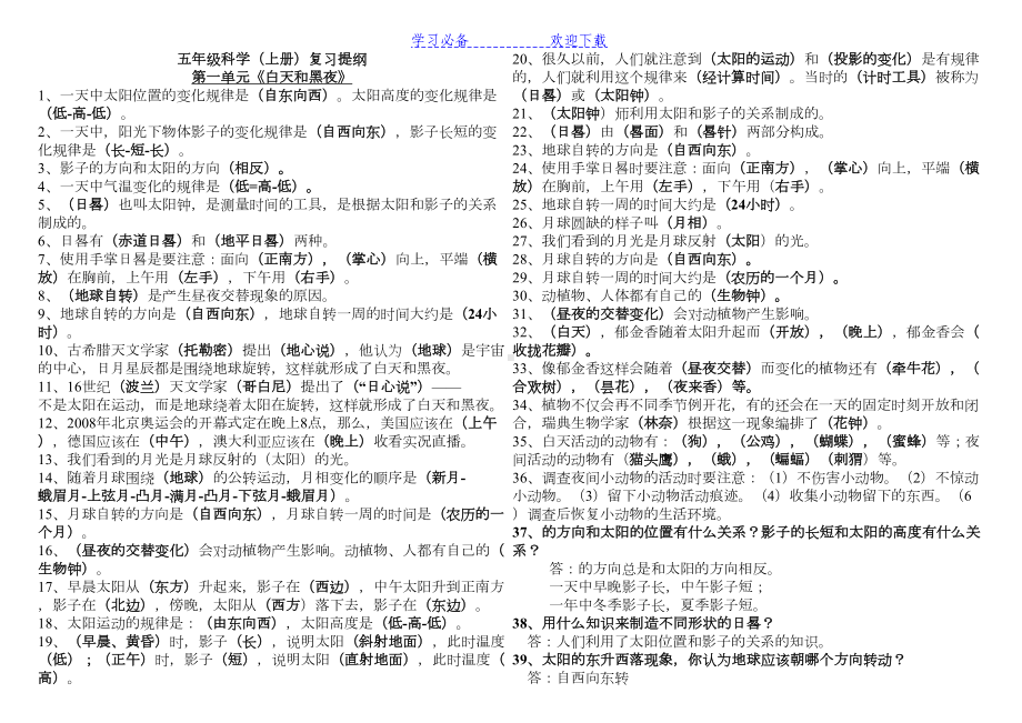 苏教版五年级科学上总复习知识点打印版(DOC 5页).doc_第1页