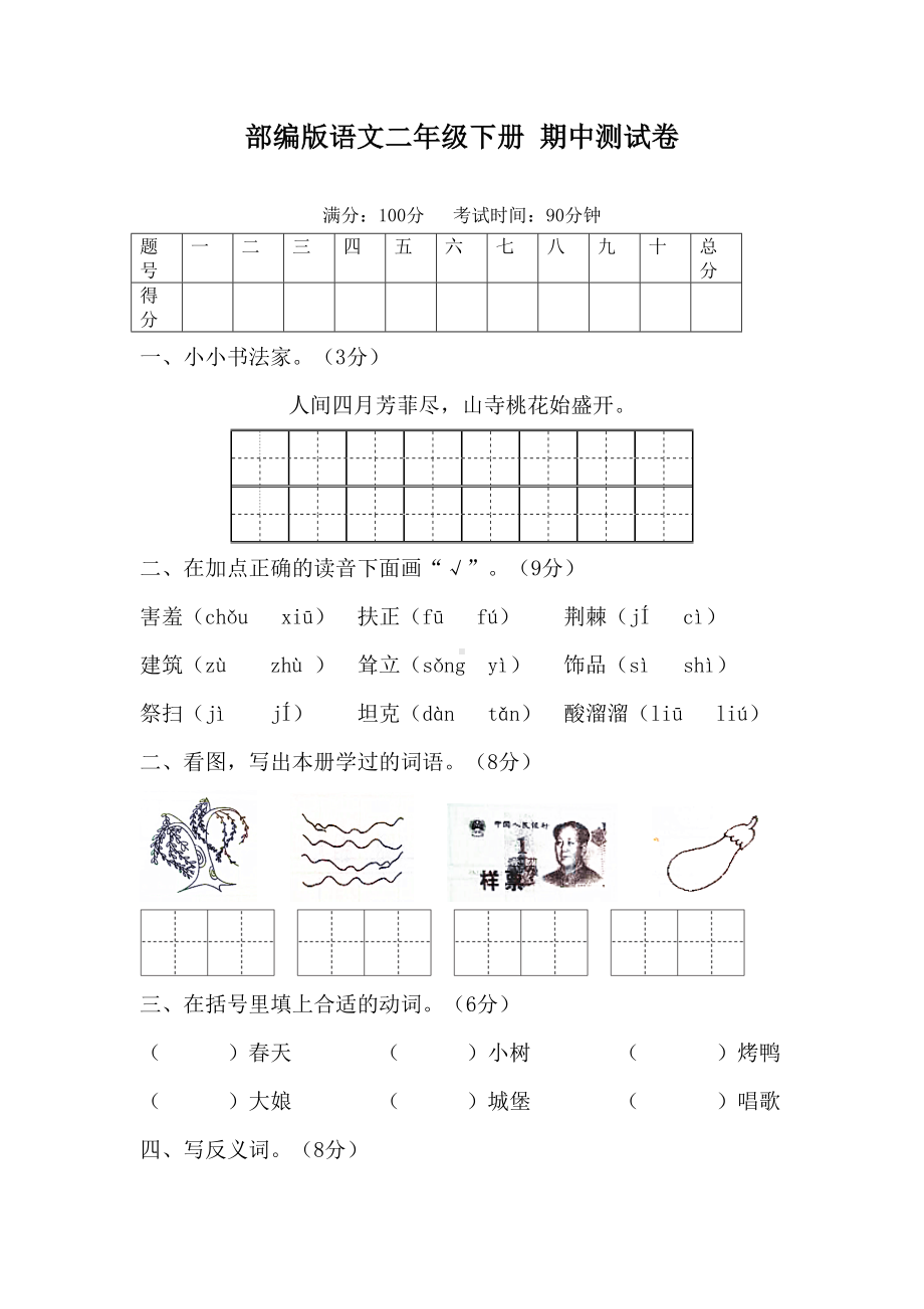 部编版语文二年级下册-期中测试卷含答案(DOC 6页).docx_第1页