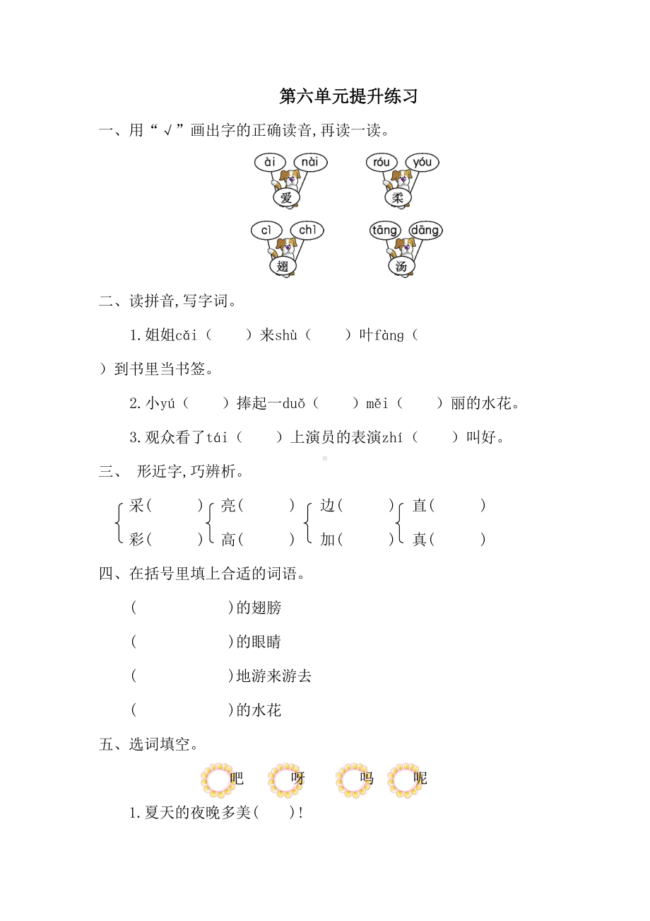 部编版一年级语文下册第六单元测试卷含答案(DOC 5页).doc_第1页