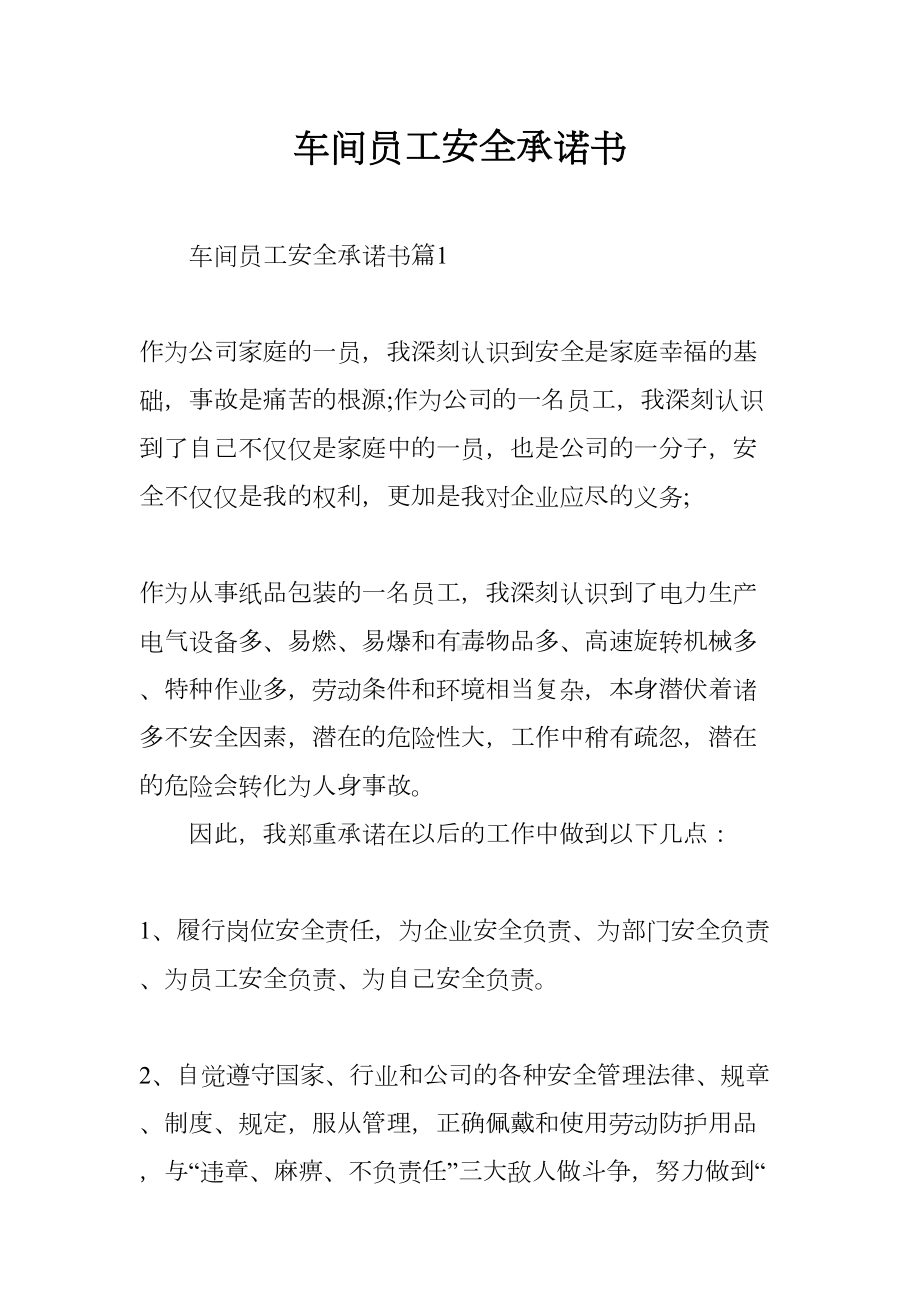 车间员工安全承诺书(DOC 7页).docx_第1页