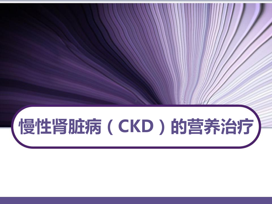 慢性肾脏病(CKD)的营养治疗-课件.ppt_第1页