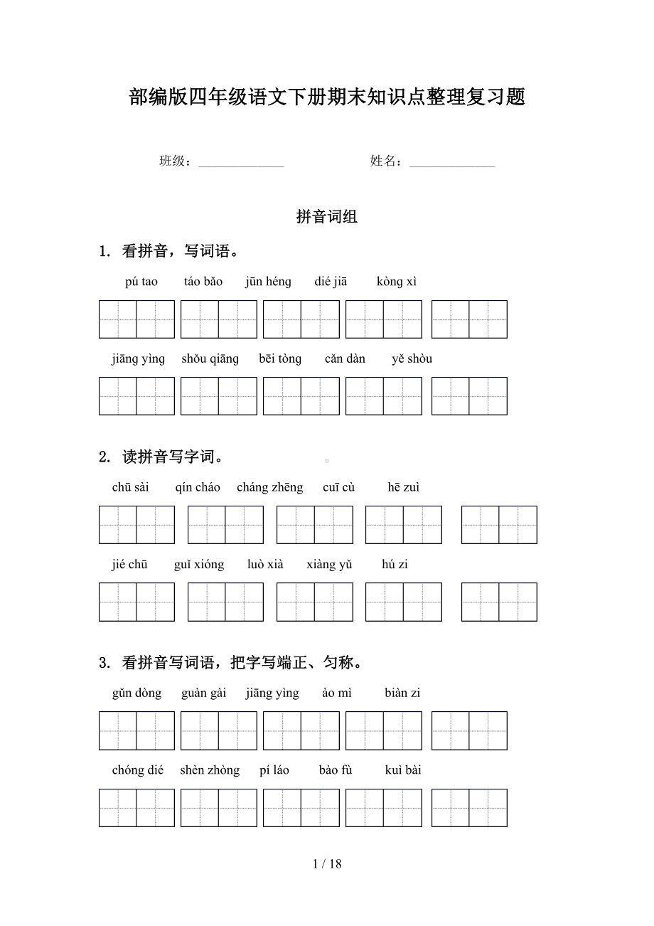 部编版四年级语文下册期末知识点整理复习题(DOC 18页).doc_第1页