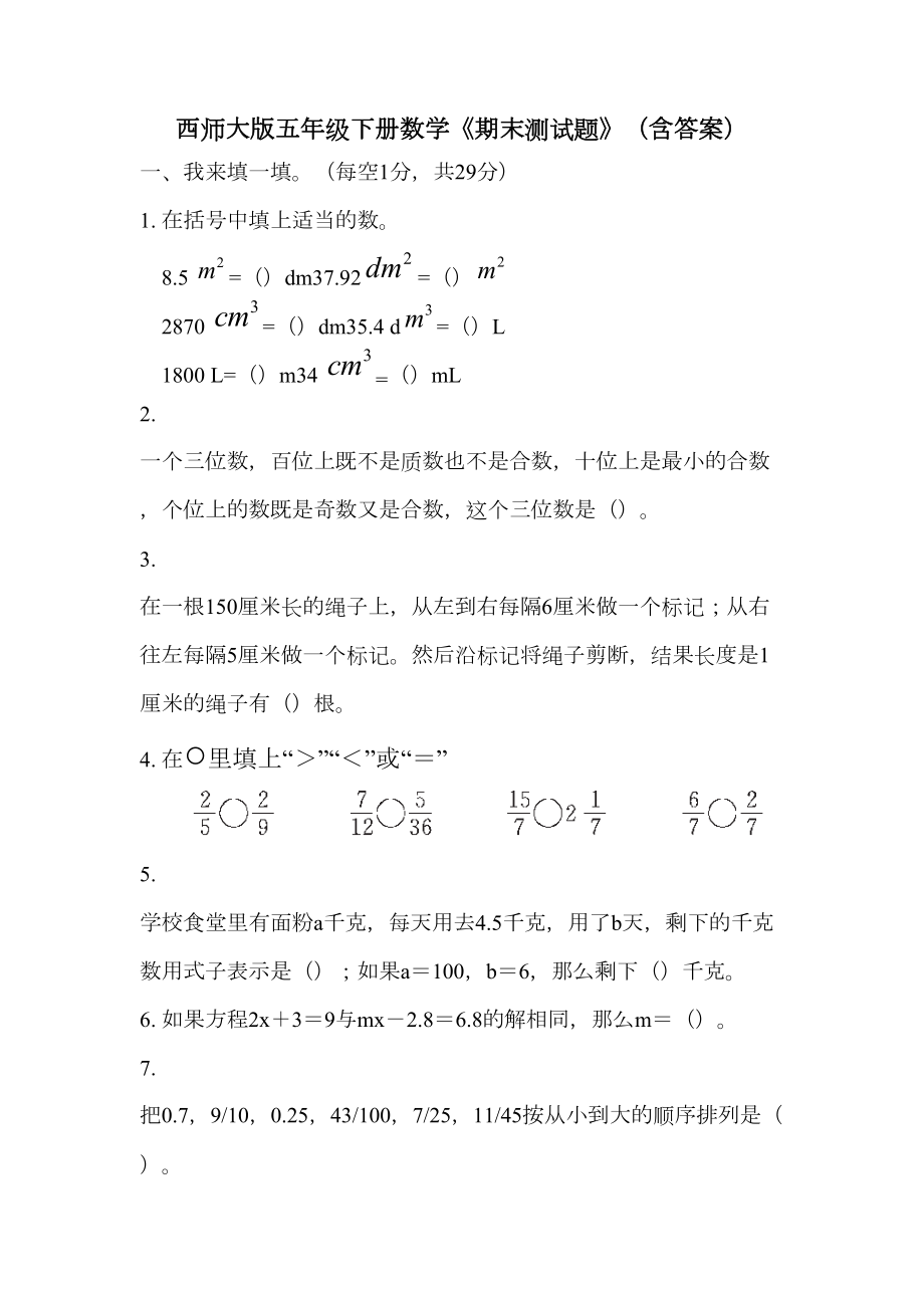 西师大版五年级下册数学《期末测试题》(含答案)(DOC 11页).docx_第1页