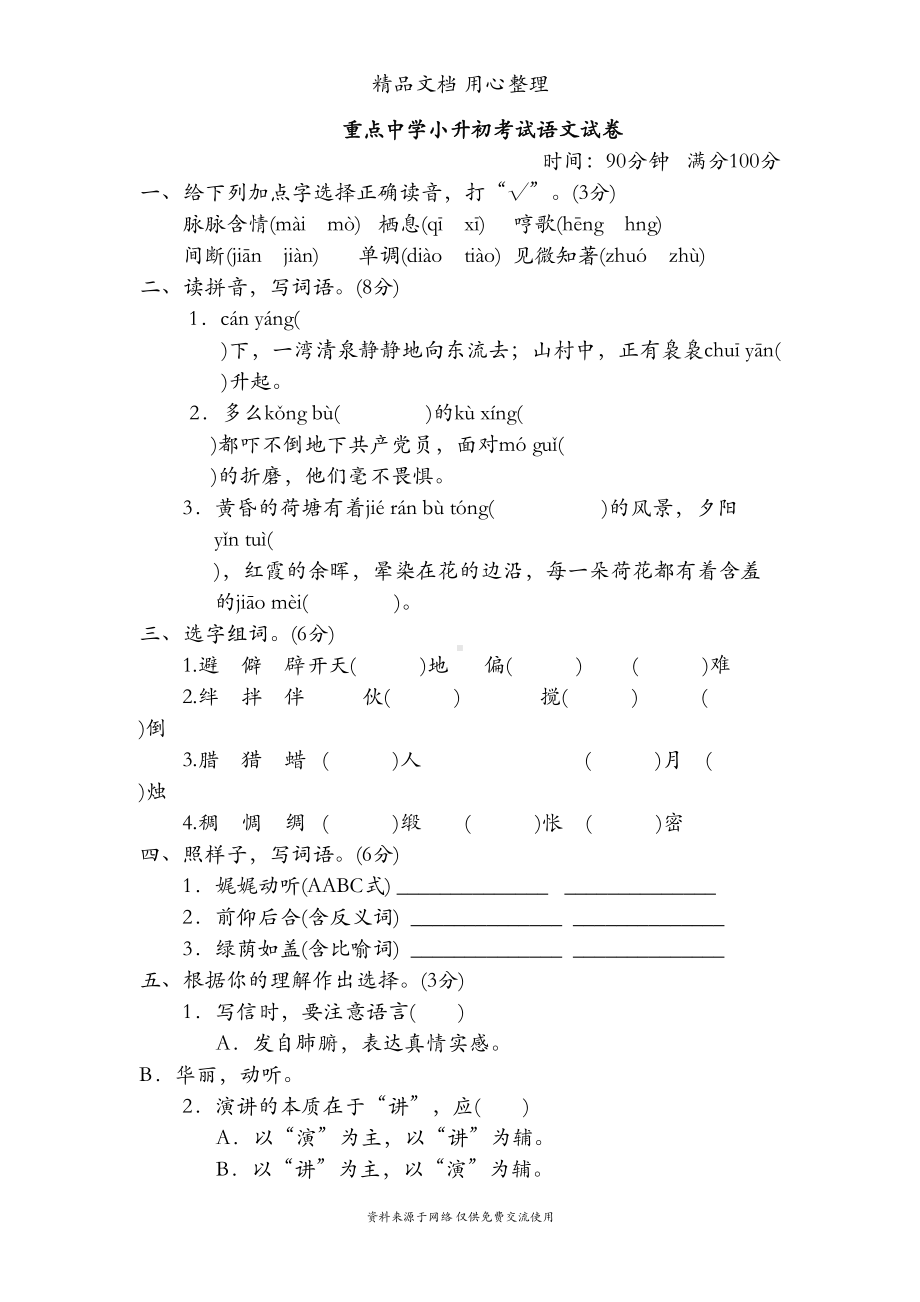 部编人教版六年级下册语文小升初考试测试卷(DOC 7页).doc_第1页