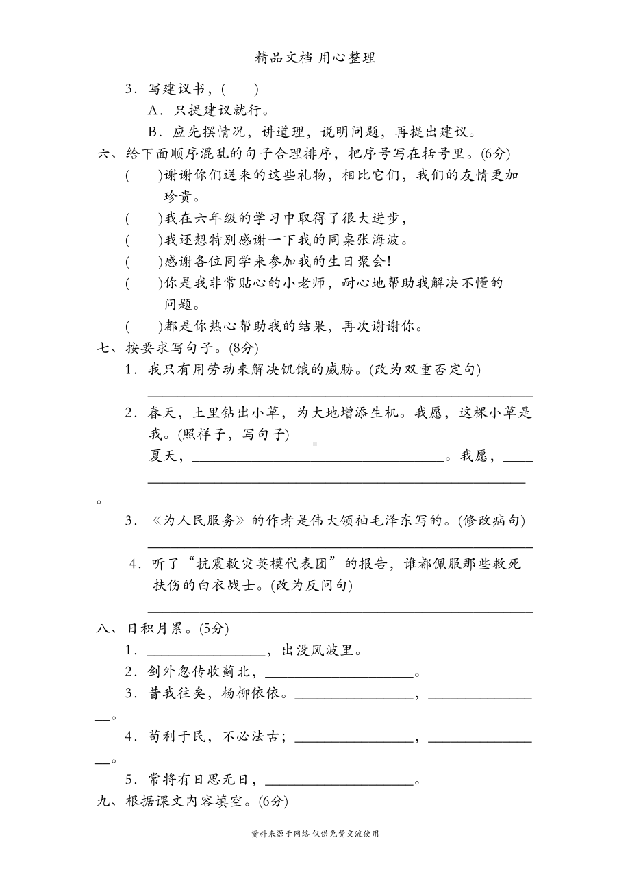 部编人教版六年级下册语文小升初考试测试卷(DOC 7页).doc_第2页