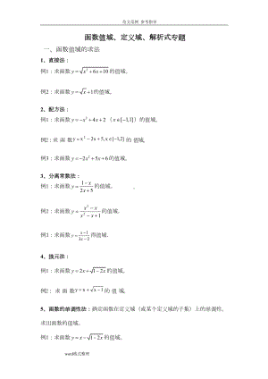 高一年级数学《函数的定义域值域》练习试题(DOC 7页).doc