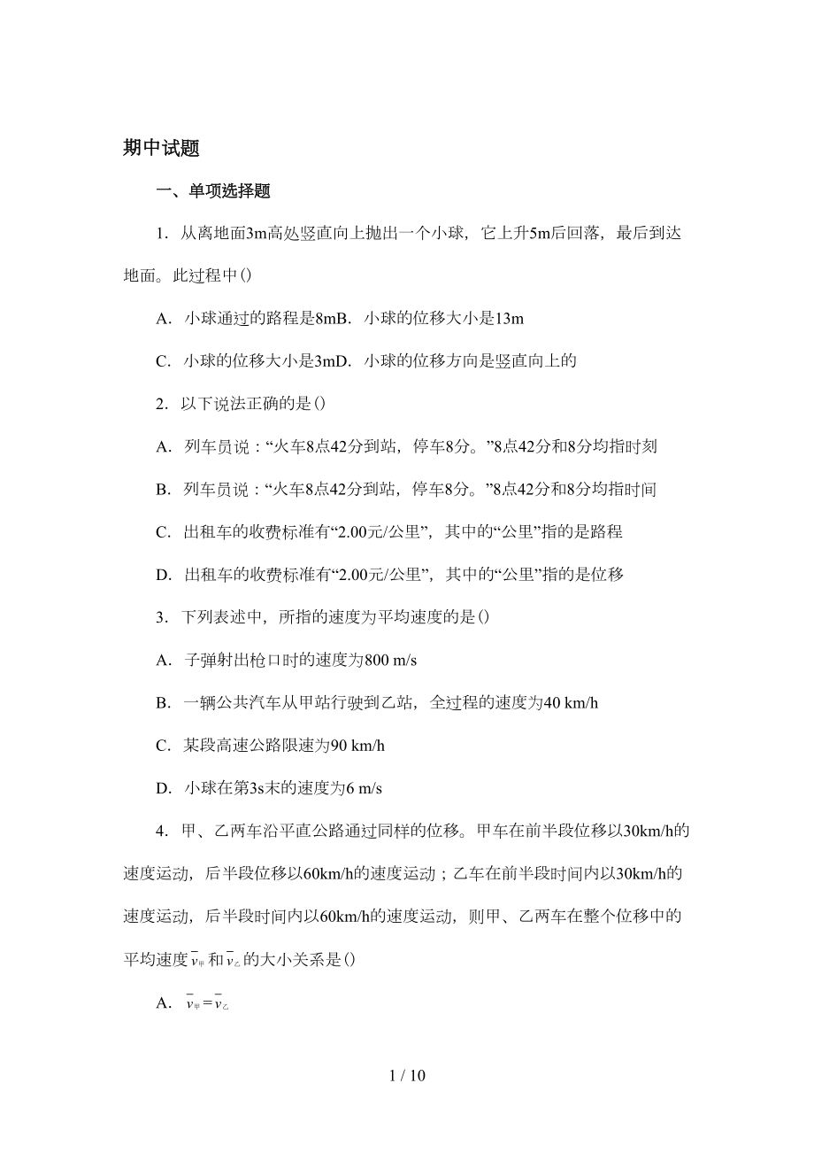 高一物理必修一期中考试试题及标准答案(DOC 9页).doc_第1页