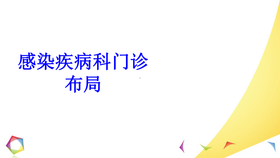 感染疾病科门诊布局培训课件.ppt_第1页