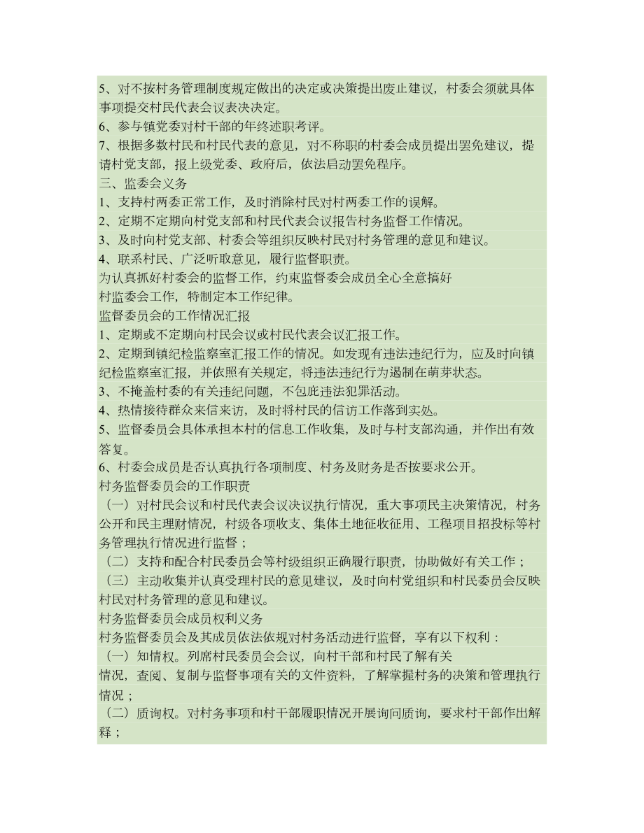 村务监督委员会工作制度(DOC 8页).doc_第2页