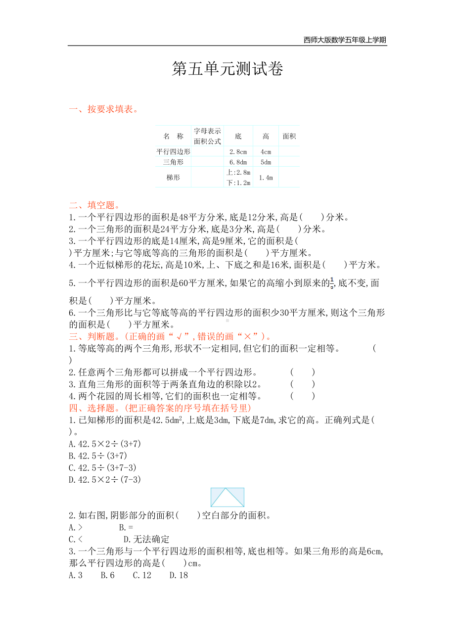 西师大版数学五年级上册第五单元测试卷附参考答案(DOC 5页).doc_第1页