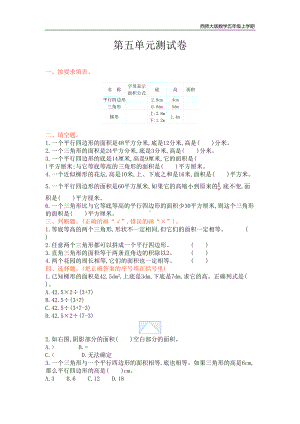 西师大版数学五年级上册第五单元测试卷附参考答案(DOC 5页).doc