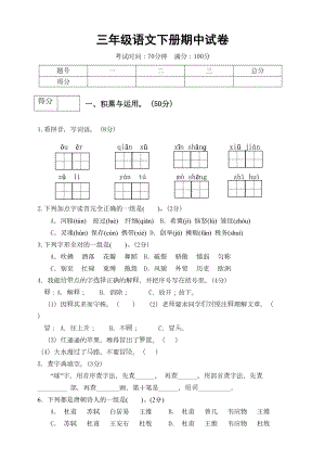 部编人教版语文三年级下学期期中测试卷(-含答案)(DOC 5页).doc