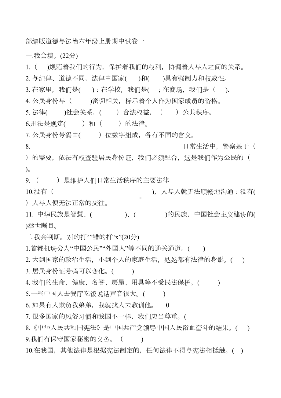 部编版道德与法治六年级上册期中试卷一(DOC 7页).doc_第1页