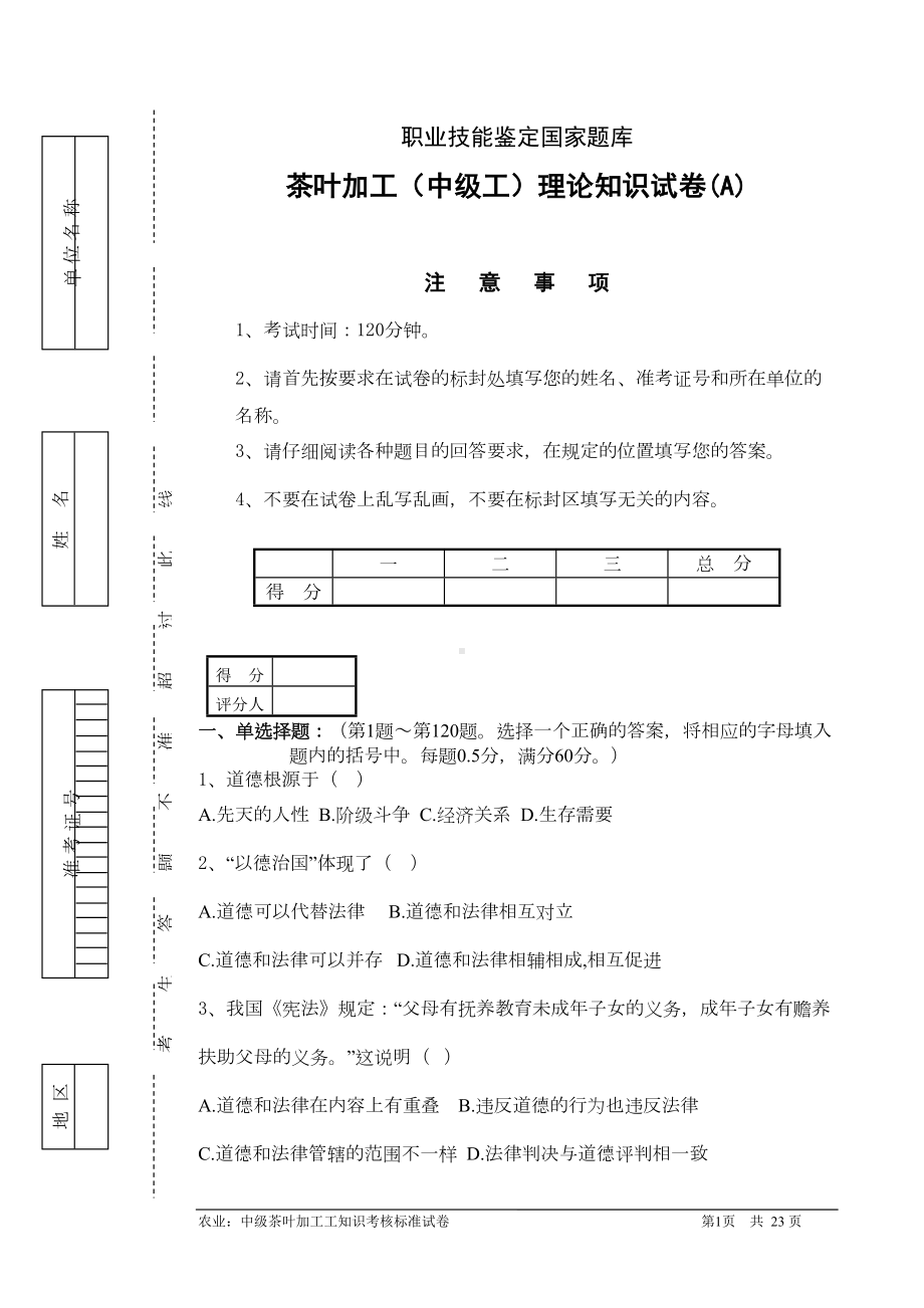 茶叶加工(中级工)理论知识试卷(A)(DOC 15页).doc_第1页