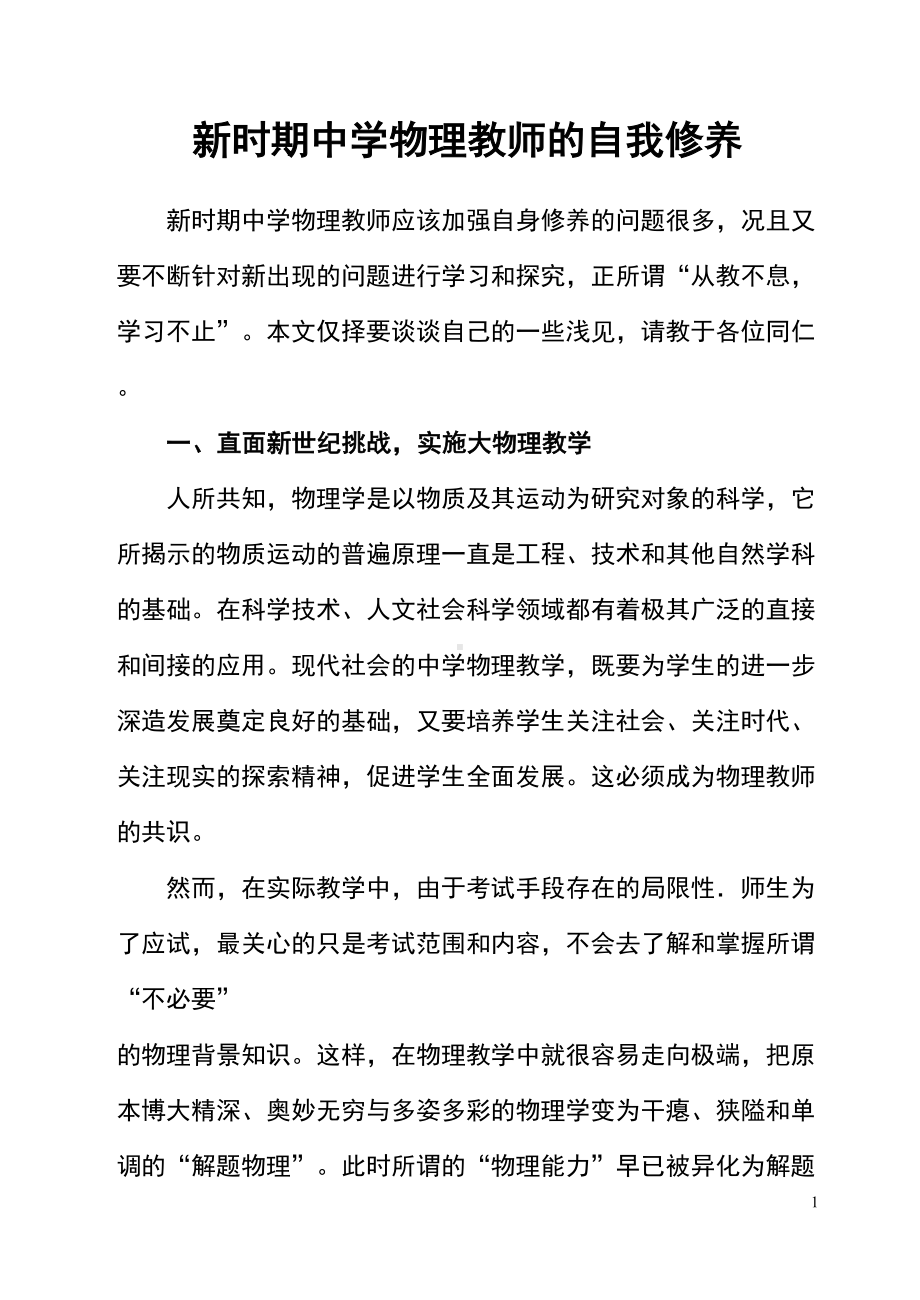 新时期中学物理教师的自我修养剖析(DOC 9页).doc_第1页