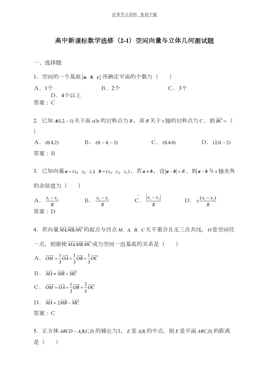 高中新课标数学选修空间向量与立体几何测试题(DOC 9页).doc_第1页