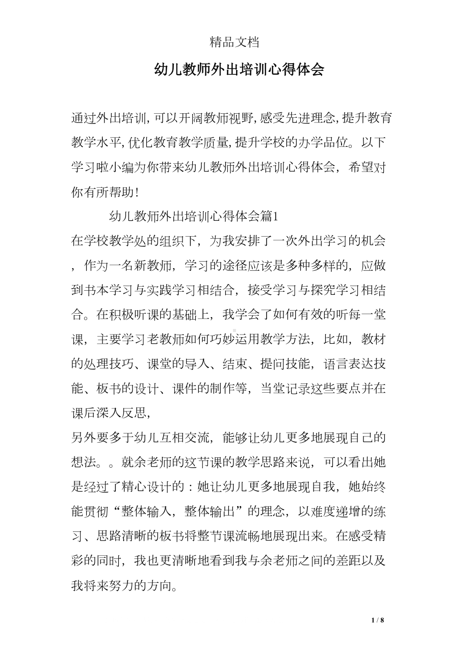 幼儿教师外出培训心得体会(DOC 8页).doc_第1页