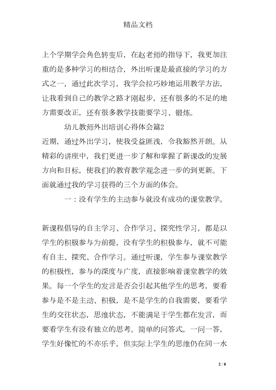 幼儿教师外出培训心得体会(DOC 8页).doc_第2页