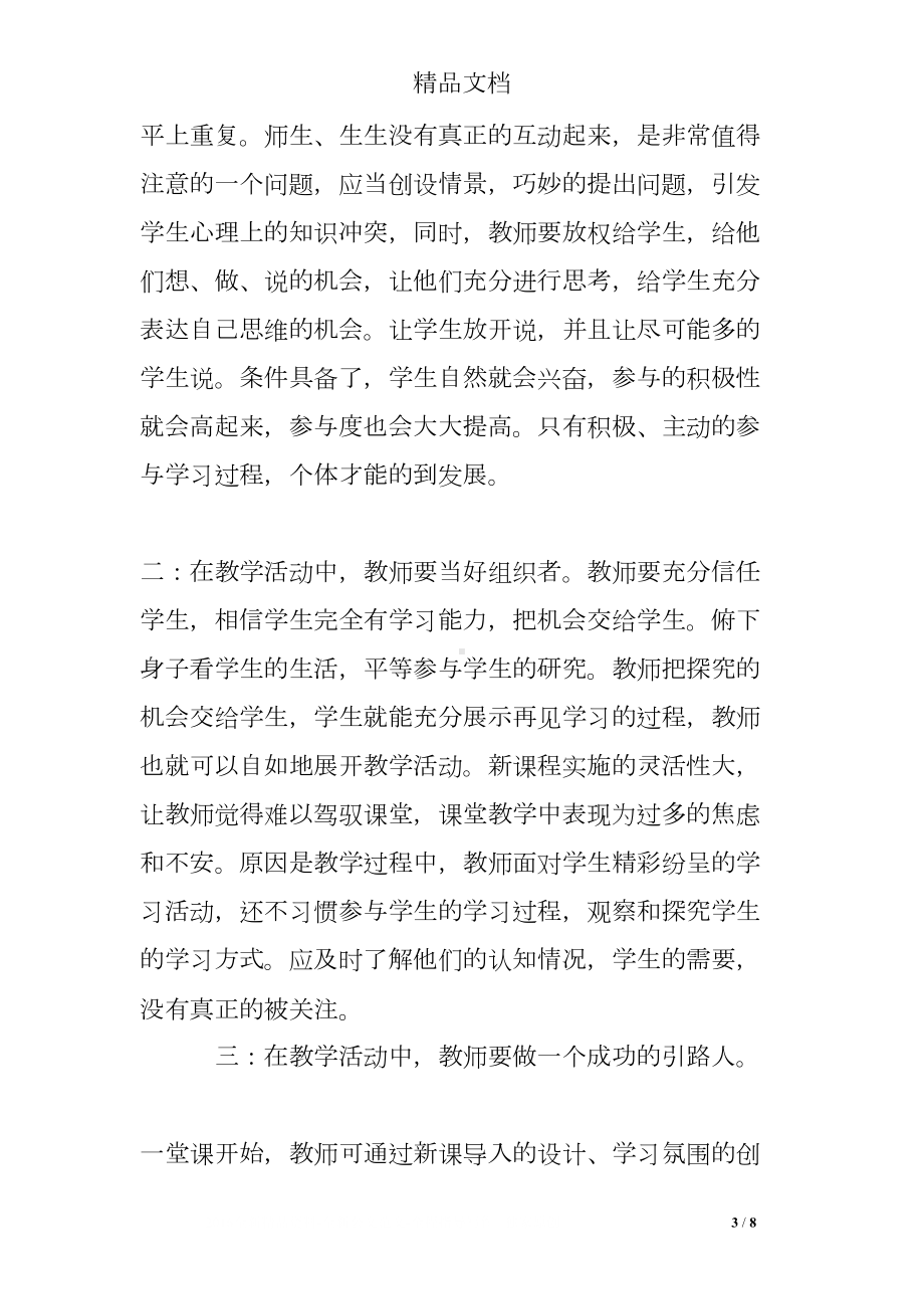 幼儿教师外出培训心得体会(DOC 8页).doc_第3页