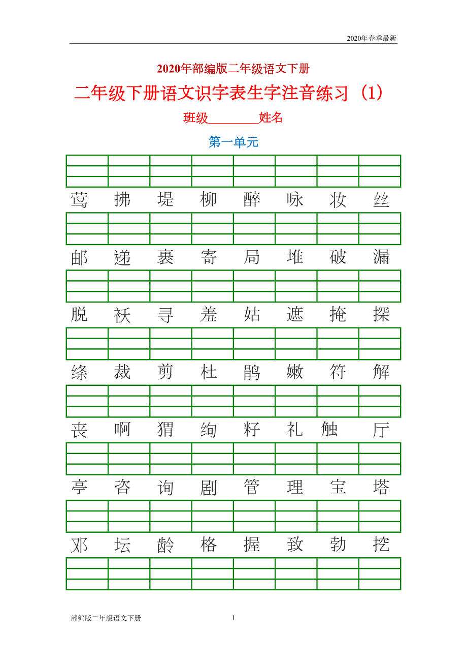 部编版二年级下册语文生字注音练习(完美版打印版)(DOC 9页).doc_第1页