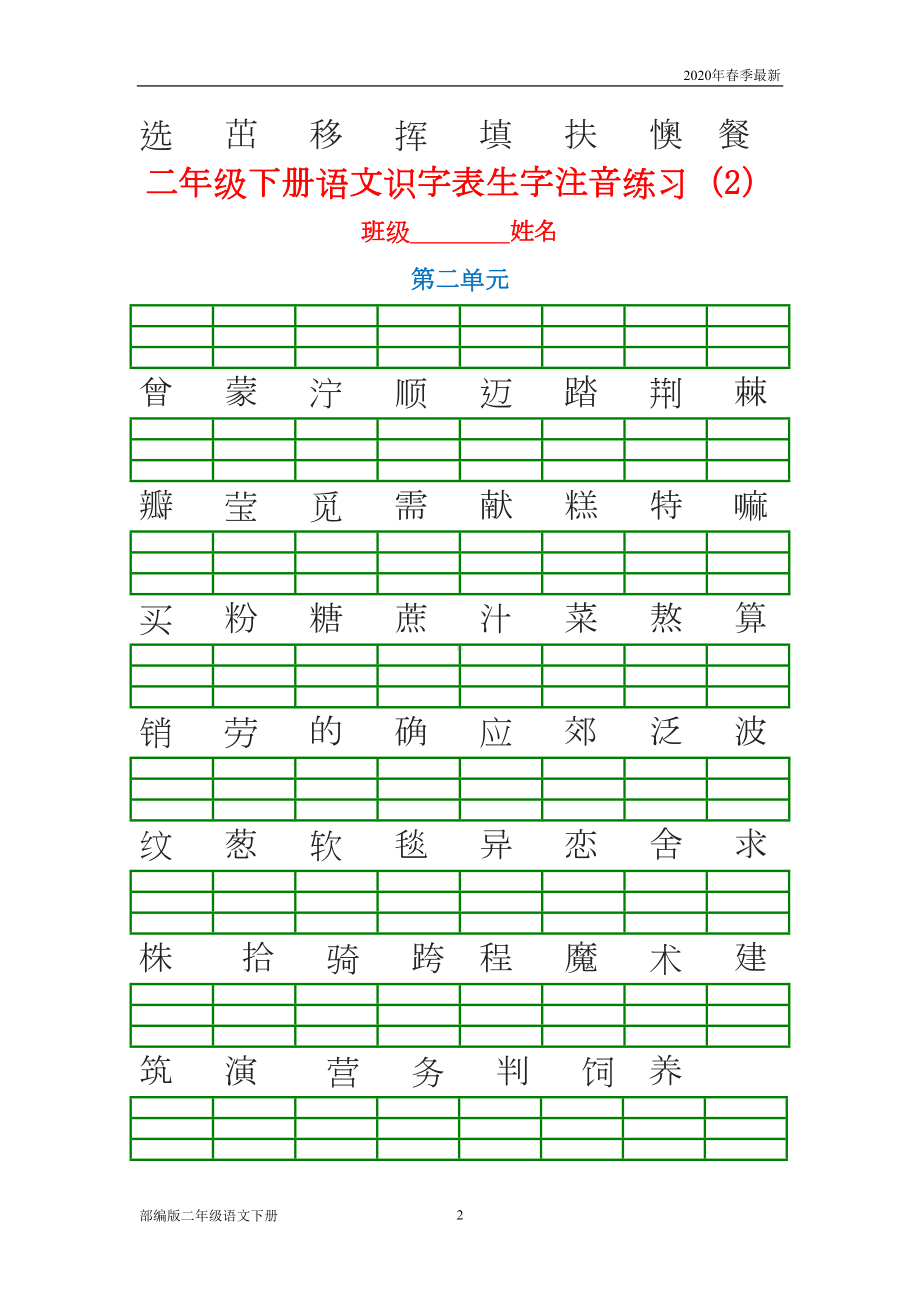 部编版二年级下册语文生字注音练习(完美版打印版)(DOC 9页).doc_第2页