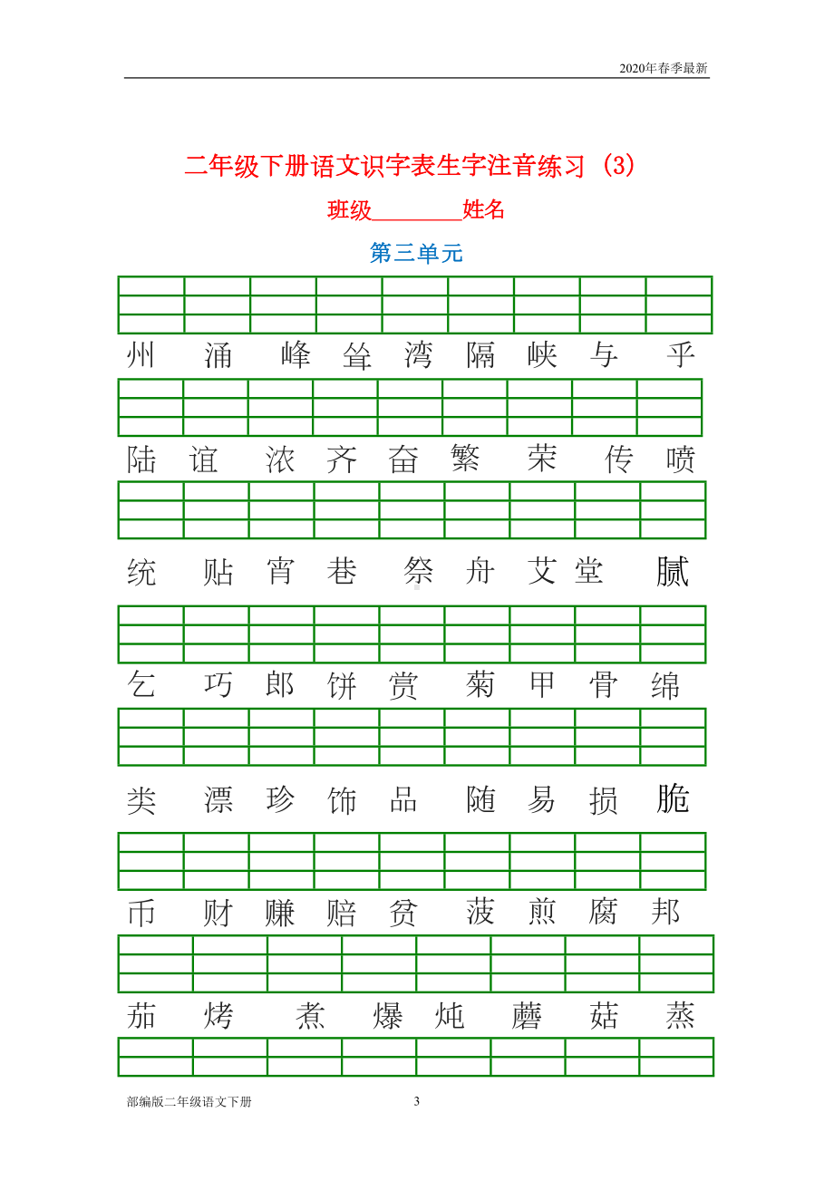 部编版二年级下册语文生字注音练习(完美版打印版)(DOC 9页).doc_第3页